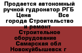 Продается автономный ручной гудронатор РГБ-1 › Цена ­ 108 000 - Все города Строительство и ремонт » Строительное оборудование   . Самарская обл.,Новокуйбышевск г.